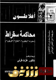 كتاب محاكمة سقراط للمؤلف أفلاطون