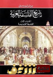 كتاب تاريخ الفلسفة الغربية (القديمة - الكاثوليكية - الحديثة) للمؤلف برتراند رسل