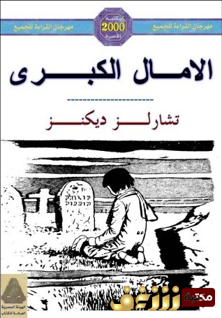 رواية الآمال الكبرى للمؤلف تشارلز ديكنز