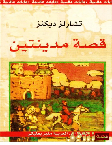 رواية قصة مدينتين للمؤلف تشارلز ديكنز