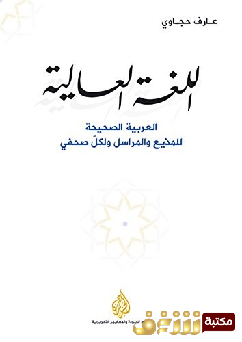 كتاب اللغة العالية  للمؤلف عارف حجاوي