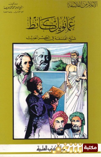كتاب إيمانويل كانط شيخ الفلسفة في العصر الحدي للمؤلف كامل محمد عويضة