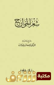 ديوان شعر الخوارج للمؤلف إحسان عباس