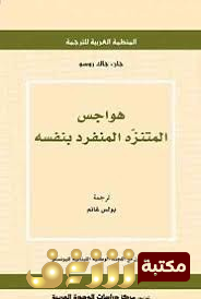 كتاب هواجس المتنزه المنفرد بنفسه للمؤلف جان جاك روسو