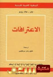 كتاب الاعترافات للمؤلف جان جاك روسو