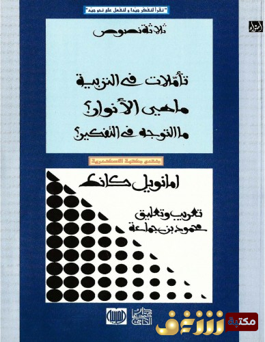 كتاب ثلاثة نصوص - تاملات في التربية ماهي الانوار ما التوجه في الفكر للمؤلف ايمانويل كانط 