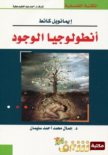 كتاب انطولوجيا الوجود للمؤلف ايمانويل كانط 