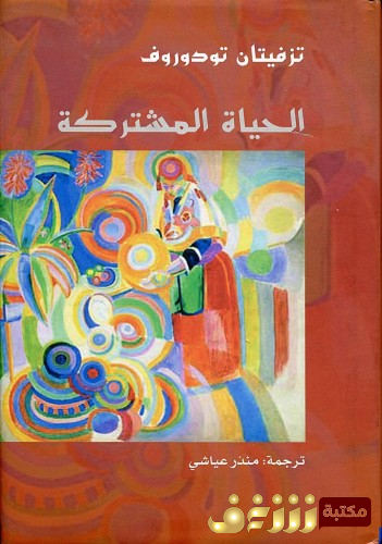 كتاب الحياة المشتركة للمؤلف تزفيتان تودوروف