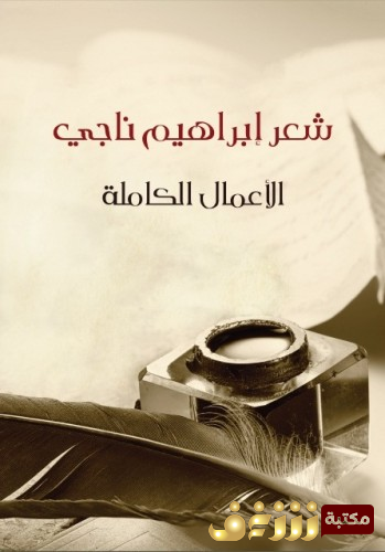 ديوان الأعمال الكاملة للمؤلف إبراهيم ناجي 