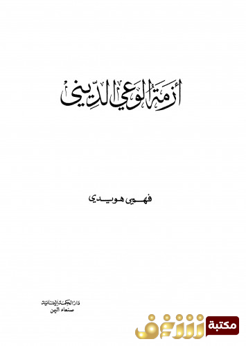 كتاب أزمة الوعي الديني للمؤلف فهمي هويدي