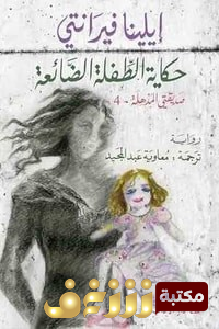 رواية حكاية الطفلة الضائعة للمؤلف إيلينا فيرانتي
