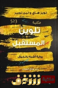 رواية  رواية تلوين المستقبل  للمؤلف لويز ل. هاي