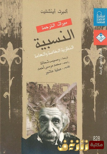 كتاب النظرية النسبية الخاصة والعامة للمؤلف ألبرت آينشتاين