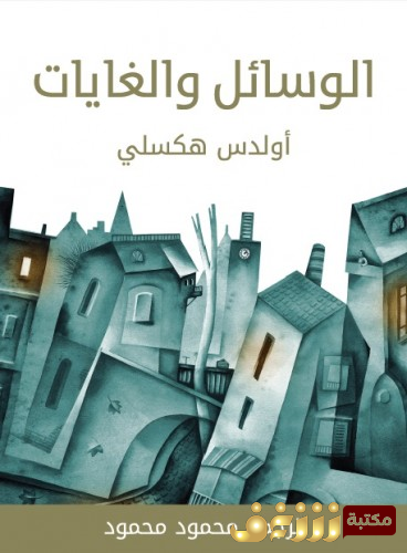 كتاب الوسائل والغايات للمؤلف أولدس هكسلي