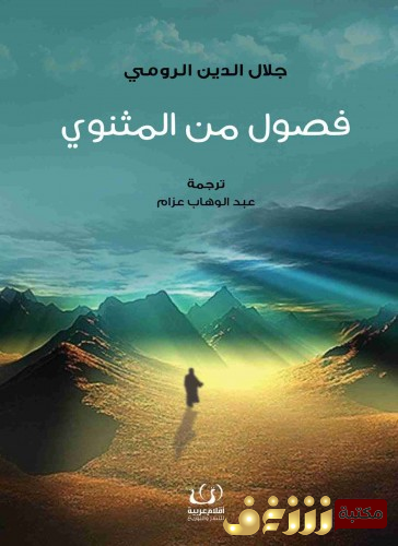 ديوان فصول من المثنوي للمؤلف جلال الدين الرومي