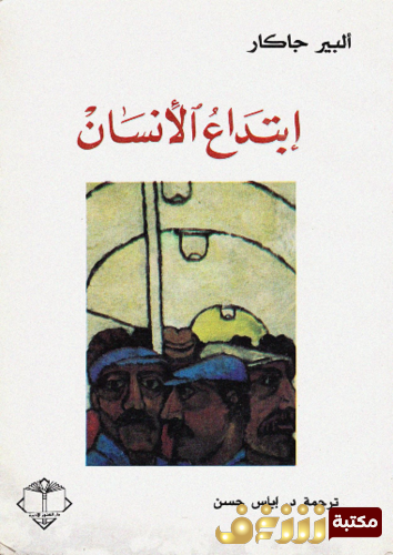 كتاب ابتداع الإنسان للمؤلف ألبير جاكار