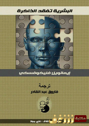 كتاب البشرية تفقد الذاكرة للمؤلف إيمانويل فليكوفيسكي