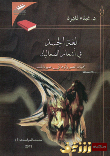 كتاب لغة الجسد في أشعار الصعاليك ،تجليات النفس وأثرها في صورة الجسد للمؤلف غيثاء قادرة