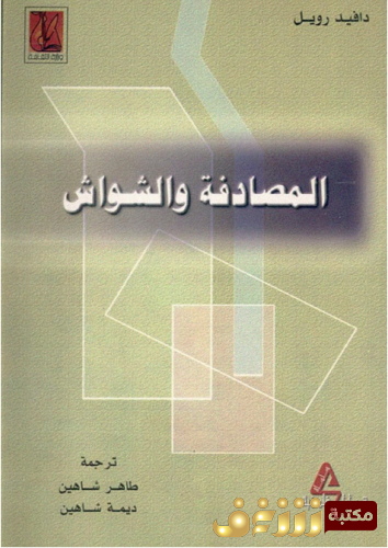 كتاب المصادفة والشواش للمؤلف دافيد رويل