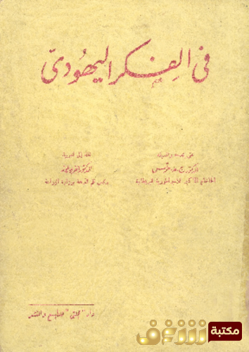 كتاب فى الفكر اليهودى للمؤلف ج ه هرتس