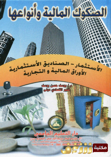 كتاب الصكوك المالية و أنوعها ؛ الاستثمار ، الصناديق الاستثمارية ، الأوراق المالية والتجارية  للمؤلف يوسف حسن يوسف