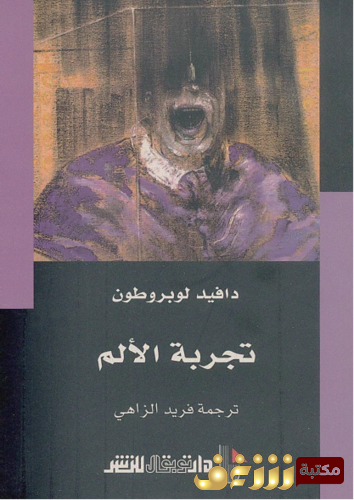 كتاب تجربة الألم - دافيد لوبرطون للمؤلف دافيد لوبروتون