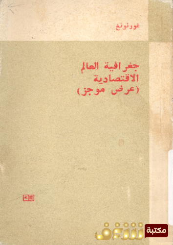 كتاب جغرافية العالم الاقتصادية ؛ عرض موجز للمؤلف غور نونغ