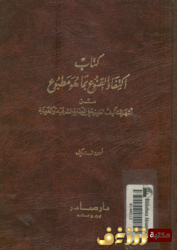 كتاب اكتفاء القنوع بما هو مطبوع ؛ من اشهر التآليف العربية فى المطابع الشرقية و الغربية للمؤلف أدورد فنديك