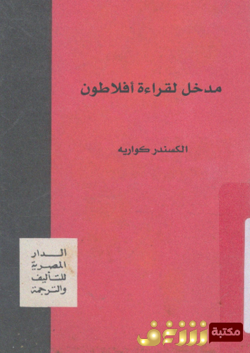 كتاب مدخل لقراءة أفلاطون للمؤلف الكسندر كواريه