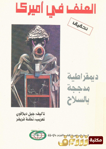 كتاب العنف في أمريكا ؛ ديمقراطية مدججة بالسلاح للمؤلف جيل ديلافون
