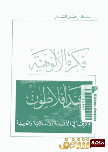 كتاب فكرة الالوهية عند أفلاطون و أثرها فى الفلسفة الاسلامية و الغربية للمؤلف مصطفى النشار