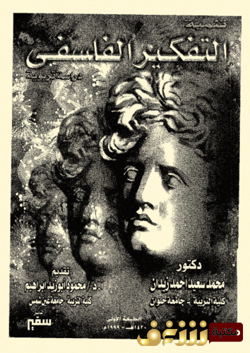 كتاب التفكير الفلسفي ؛ دراسة تربوية للمؤلف محمد زيدان