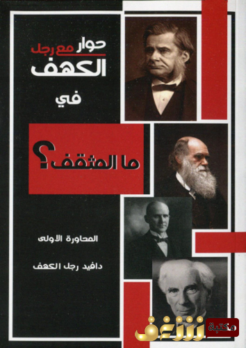 كتاب حوار مع رجل الكهف في  ما المثقف ؟ . تأليف  دافيد رجل الكهف للمؤلف دافيد رجل الكهف