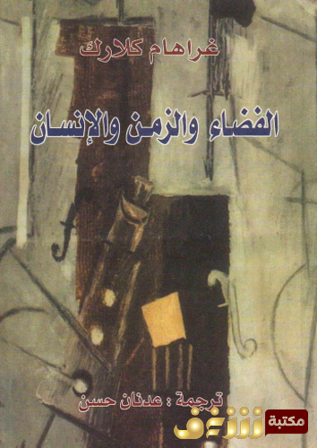 كتاب الفضاء والزمن والإنسان للمؤلف غراهام كلارك