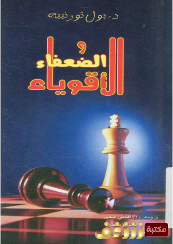 كتاب الأقوياء والضعفاء للمؤلف بول تورنييه