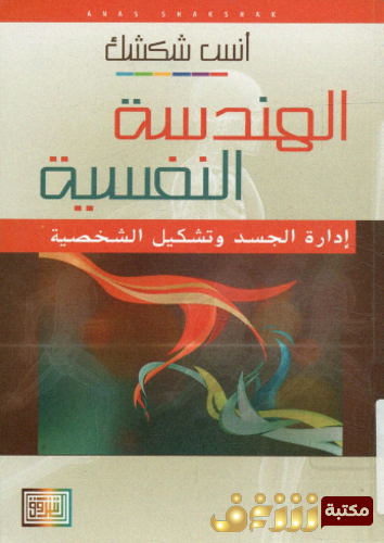 كتاب الهندسة النفسية في إدارة الجسد و تشكيل الشخصية للمؤلف أنس شكشك