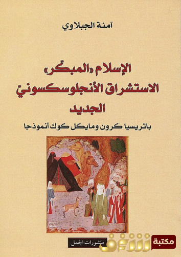 كتاب الإسلام المبكر ، الاستشراق الأنجلوسكسوني الجديد ، باتريسيا كرون ومايكل كوك أنموذجاً للمؤلف آمنة الجبلاوي