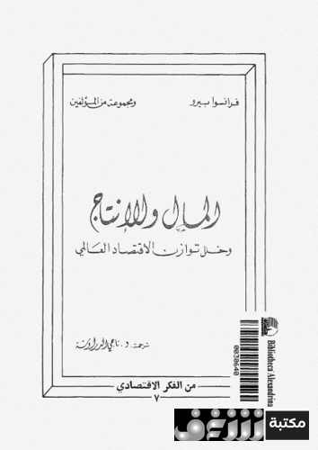 كتاب المال و الانتاج و خلل توازن الاقتصاد العالمى للمؤلف فرانسوا بيرو