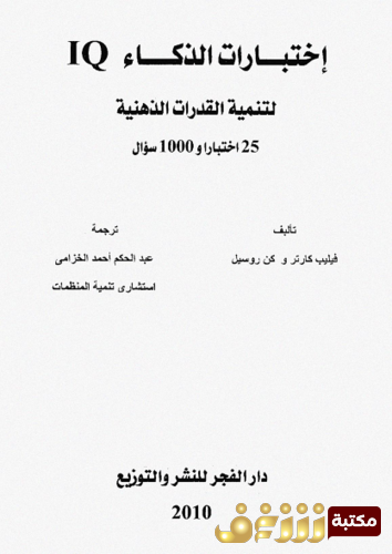 كتاب اختبارات الذكاء IQ ؛ لتنمية القدرات الذهنية  25 اختبار او 1000 سؤال للمؤلف فيليب كارتر وكين راسل