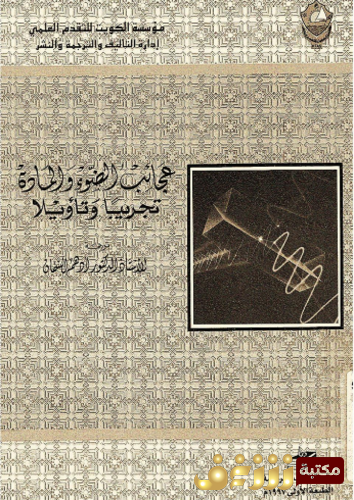 كتاب عجائب الضوء و المادة تجريباً و تأويلا للمؤلف ريتشارد فاينمان