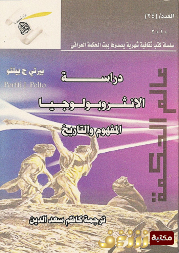 كتاب دراسات الانثروبولوجيا ‫‬؛ المفهوم والتاريخ للمؤلف بيرتي ج . بيلتو