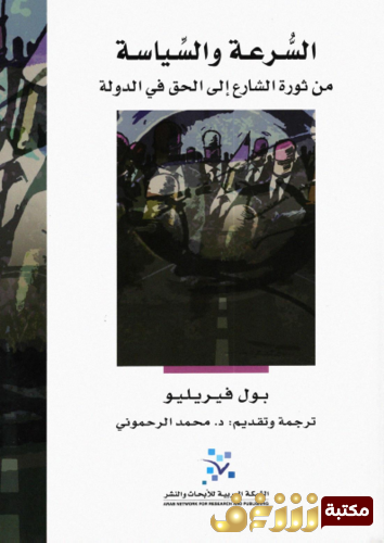 كتاب السرعة والسياسة من ثورة الشارع إلى الحق في الدولة للمؤلف بول فيريليو