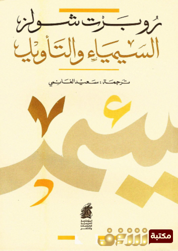 كتاب السيمياء والتأويل للمؤلف روبرت شولز 