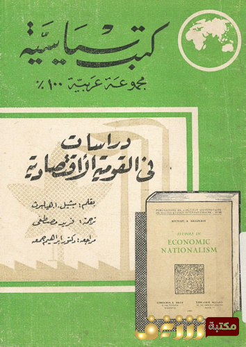 كتاب دراسات في القومية الأقتصادية للمؤلف ميشيل هيلبرث
