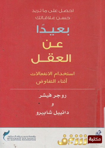 كتاب بعيداً عن العقل - روجر فيشر ، دانييل شابيرو2 للمؤلف روجر فيشر 