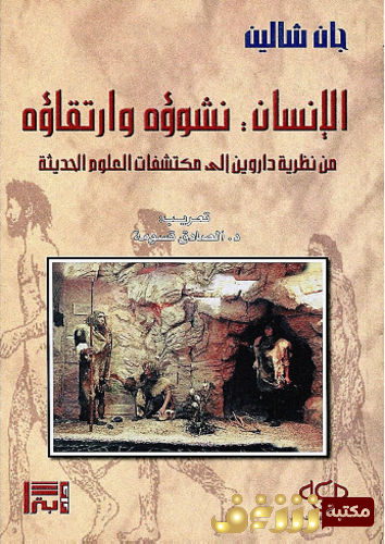 كتاب الإنسان نشوؤه وارتقاؤه للمؤلف جان شالين