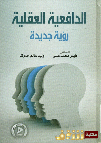 كتاب الدافعية العقلية رؤية جديدة - د . قيس محمد علي ، وليد حموك للمؤلف قيس محمد علي