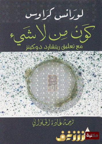 كتاب كون من لاشيئ للمؤلف لورانس كراوس