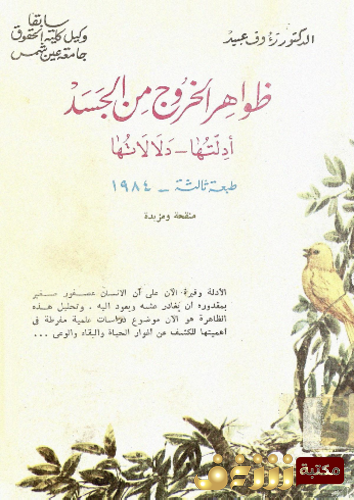 كتاب ظواهر الخروج من الجسد ، أدلتها ودلالاتها للمؤلف رؤوف عبيد