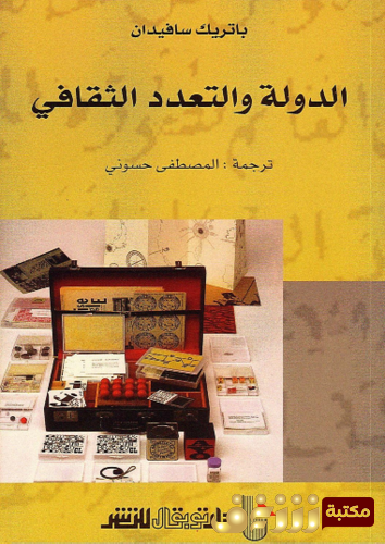 كتاب الدولة والتعدد الثقافي للمؤلف باتريك سافيدان